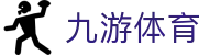 九游体育官方入口：获取九游体育官方 APP 下载及最新备用链接